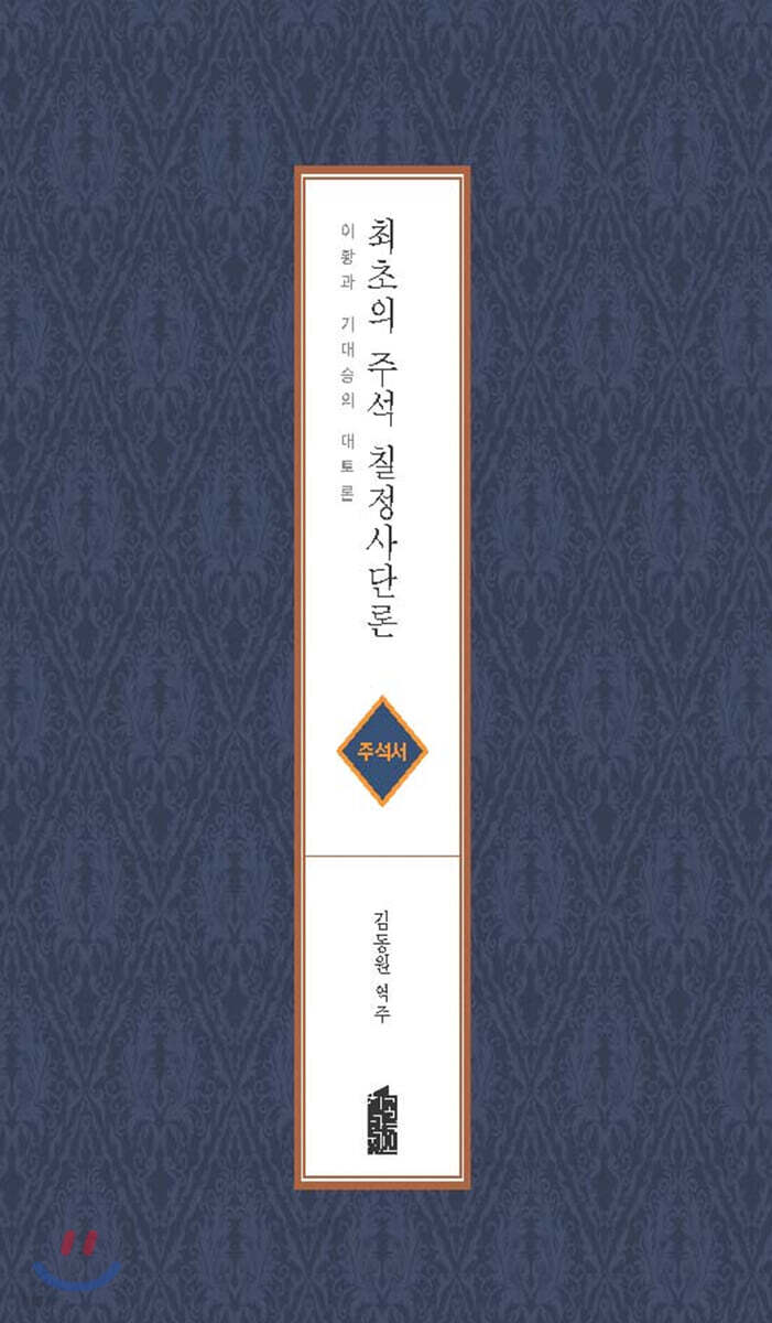 최초의 주석 칠정사단론 (주석서)