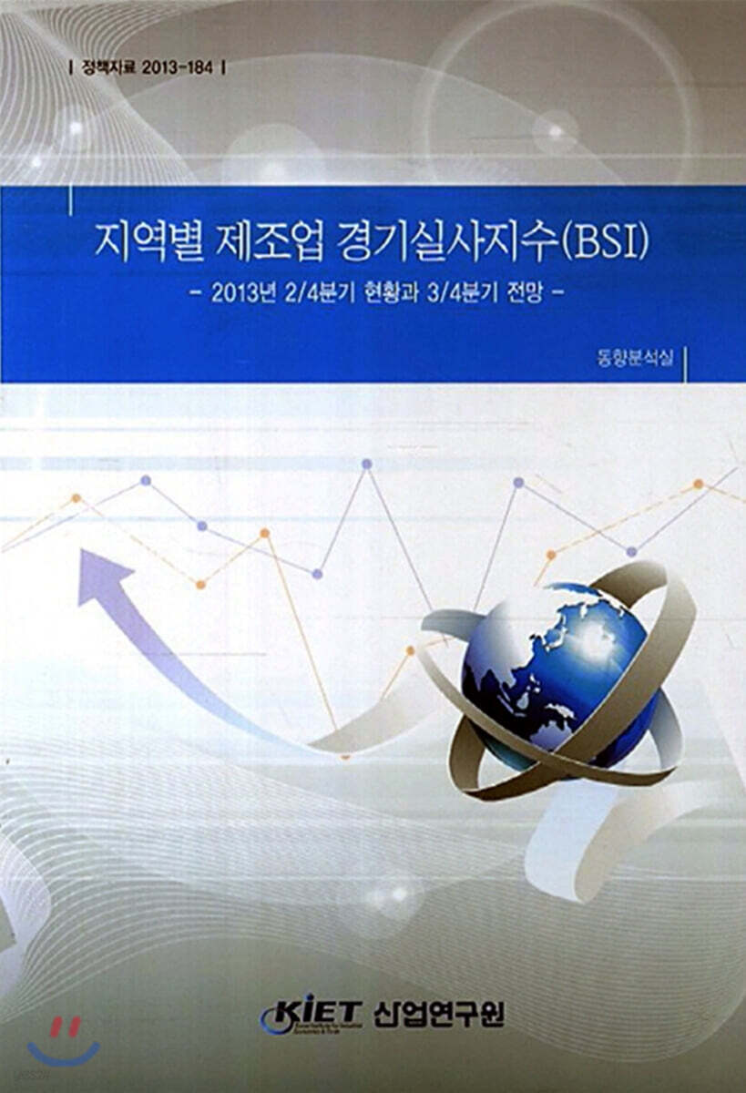 지역별 제조업 경기실사지수 (BSI) | 동향분석실 | 산업연구원 - 예스24