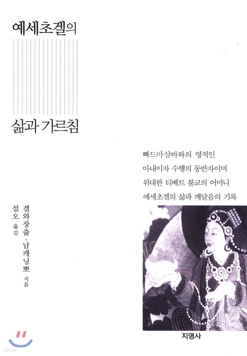 예세초겔의 삶과 가르침