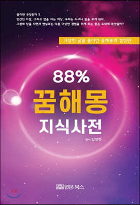 88% 꿈해몽 지식사전