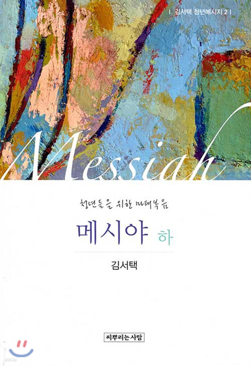 메시야 (하)