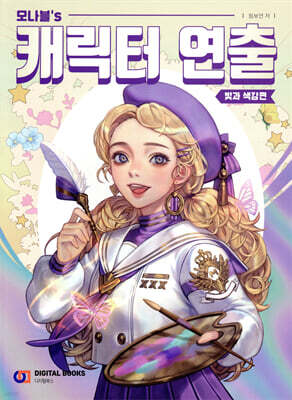 모나블‘s 캐릭터 연출: 빛과 색감