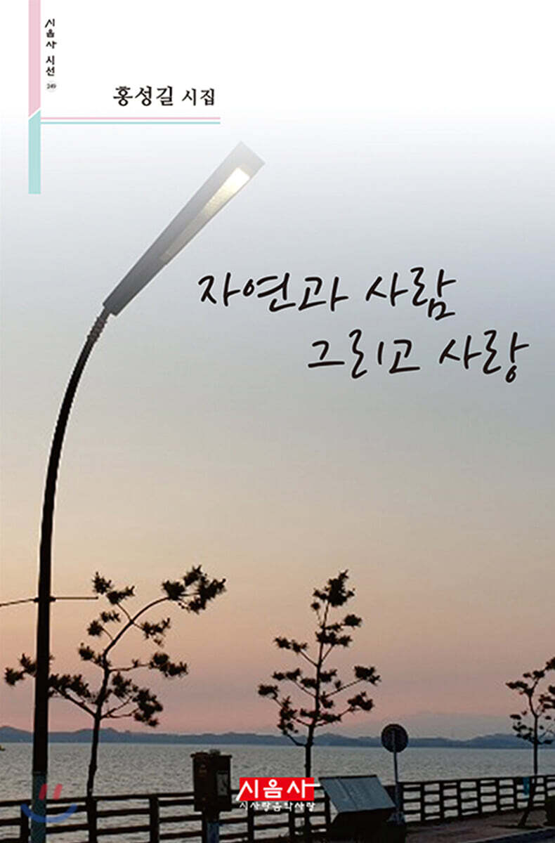 자연과 사람 그리고 사랑 - 시음사 시선 249