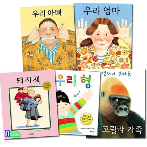 앤서니 브라운 그림책 우리아빠+우리엄마+우리형+고릴라가족+돼지책 세트/전5권