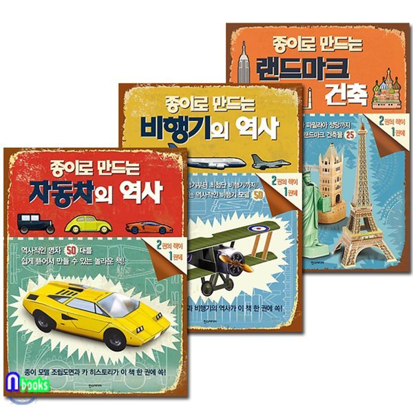 종이로 만드는 자동차의 역사+비행기의 역사+랜드마크 건축 세트(전3권)