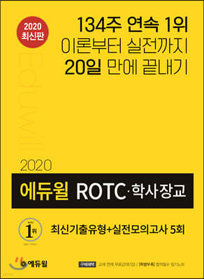 2020 에듀윌 ROTC 학사장교 최신기출유형+실전모의고사 5회