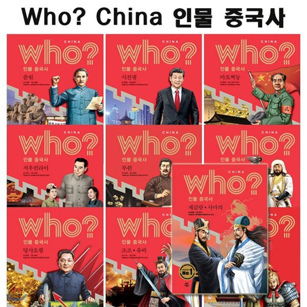 후 who China 인물 중국사(전10권)/셀카봉증정