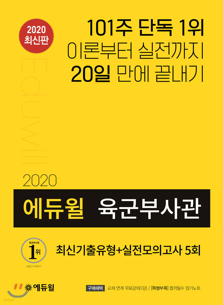 2020 에듀윌 육군부사관 최신기출유형+실전모의고사 5회