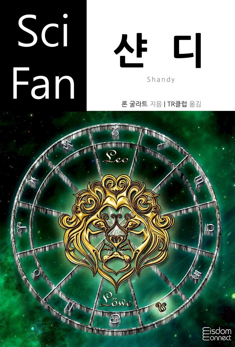 샨디 - SciFan 제167권