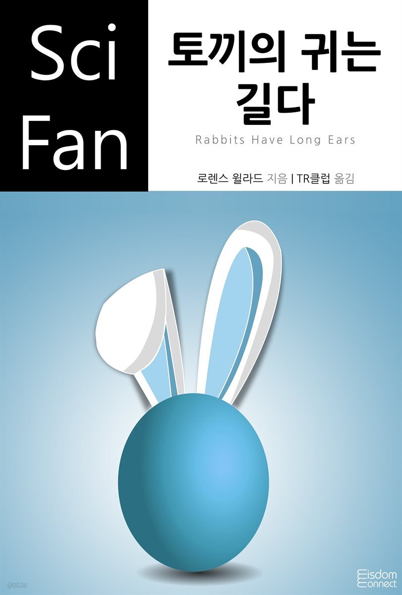 토끼의 귀는 길다 - SciFan 제166권