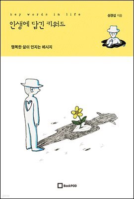 인생에 담긴 키워드(Key words in life)