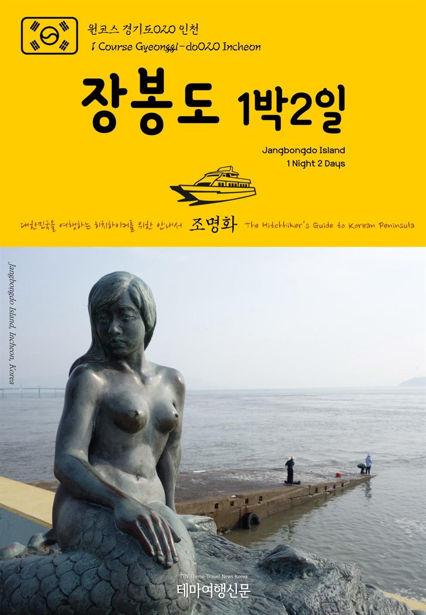 원코스 경기도 020 인천 장봉도 1박2일 대한민국을 여행하는 히치하이커를 위한 안내서