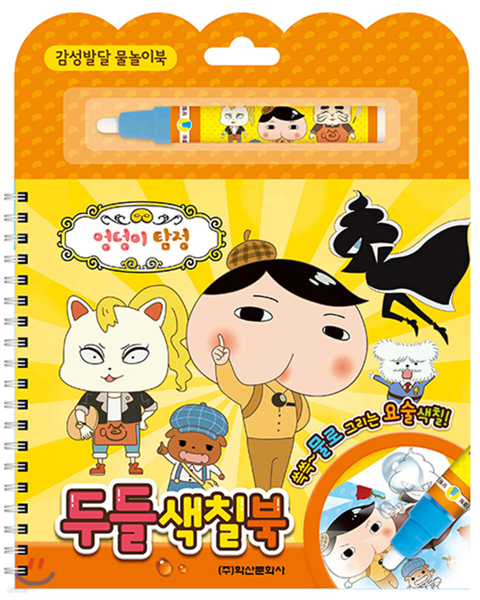 엉덩이 탐정 두들 색칠북