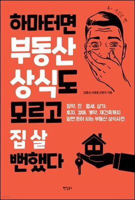 하마터면 부동산 상식도  모르고 집 살 뻔했다