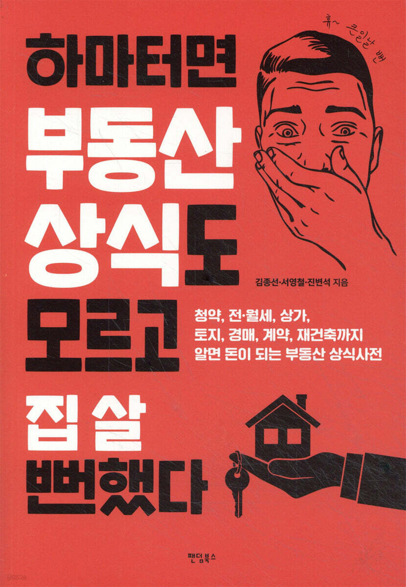 하마터면 부동산 상식도  모르고 집 살 뻔했다