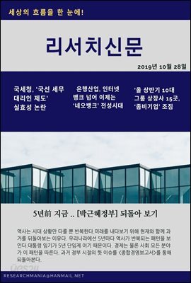 리서치신문(주간) 2019년 10월 28일