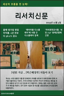 리서치신문(주간) 2019년 11월 4일