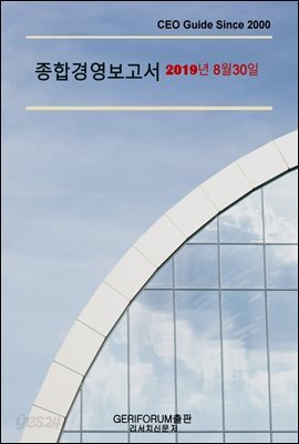 종합경영보고서2019년 8월 30일