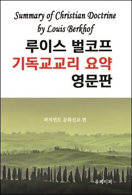 루이스 벌코프 기독교교리 요약 영문판