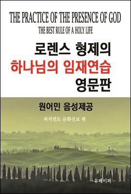 로렌스형제의 하나님의 임재연습 영문판