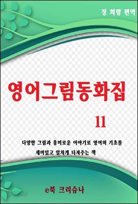영어그림동화집 11