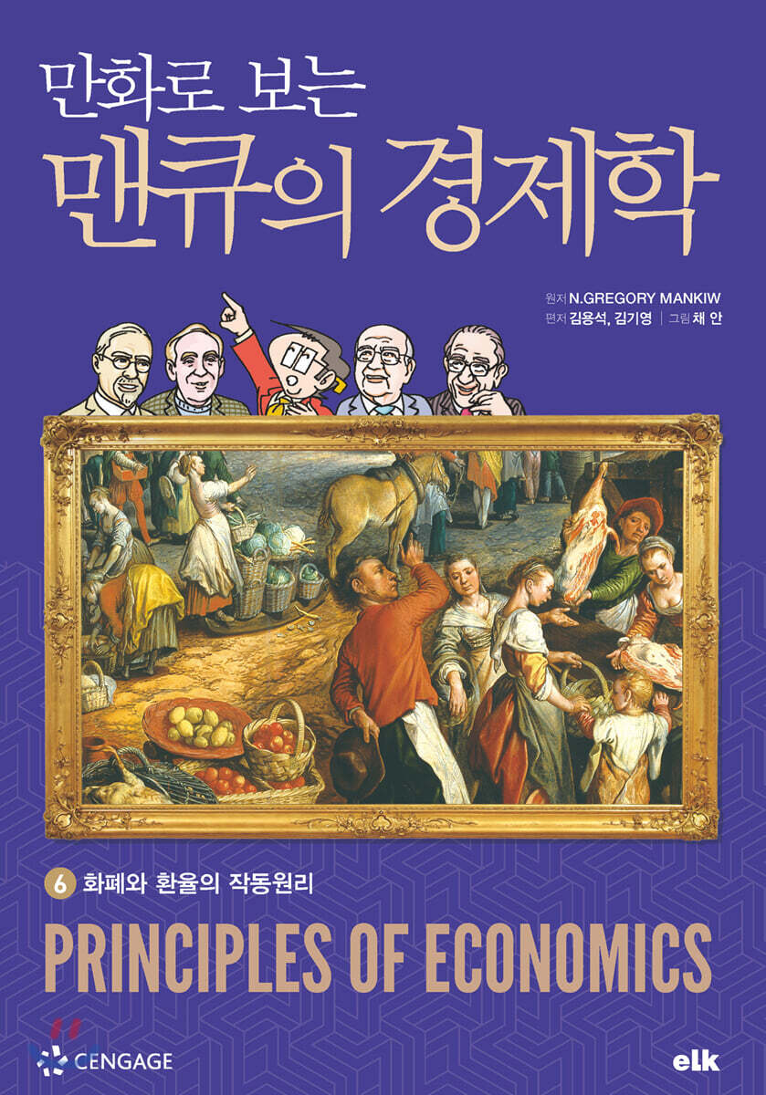 만화로 보는 맨큐의 경제학 6 화폐와 환율의 작동원리