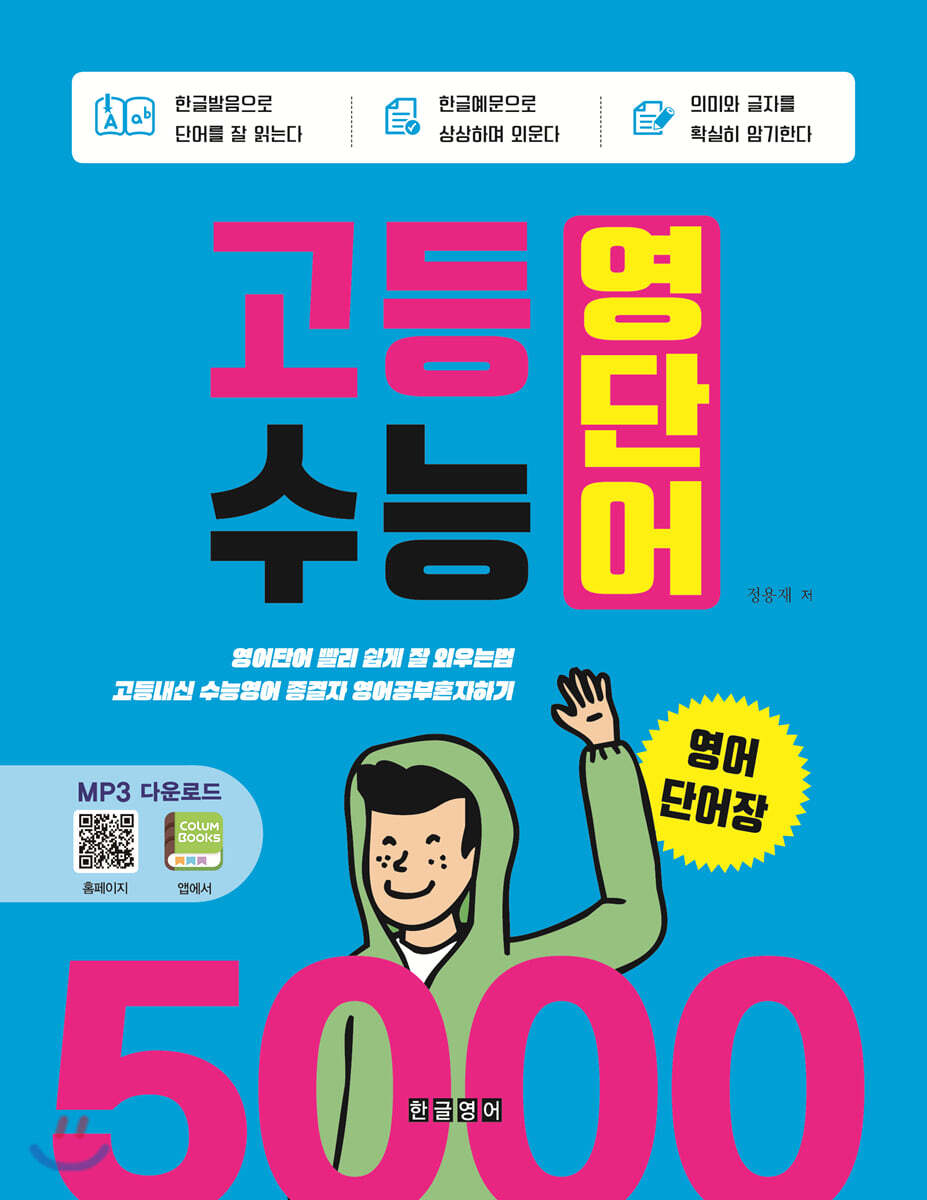 고등 수능 영단어 5000 영어단어장 커버 이미지
