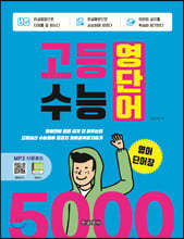 고등 수능 영단어 5000 영어단어장