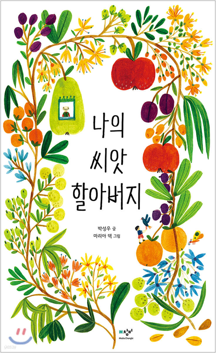 나의 씨앗 할아버지