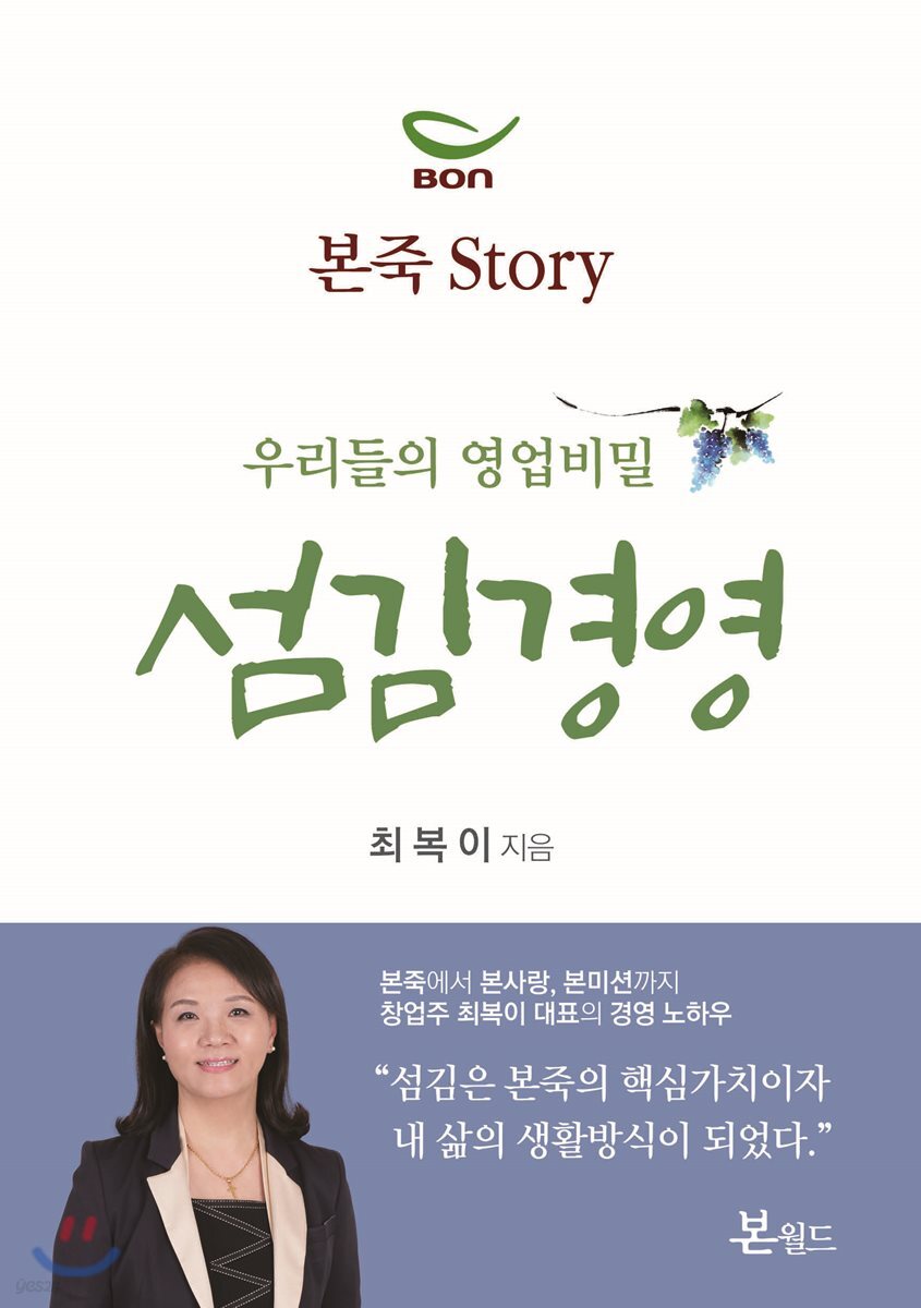 우리들의 영업비밀 섬김경영