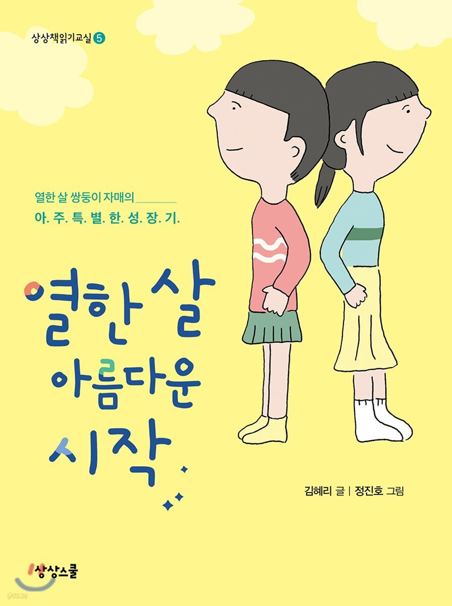 열 한 살 아름다운 시작