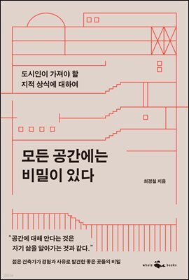 모든 공간에는 비밀이 있다