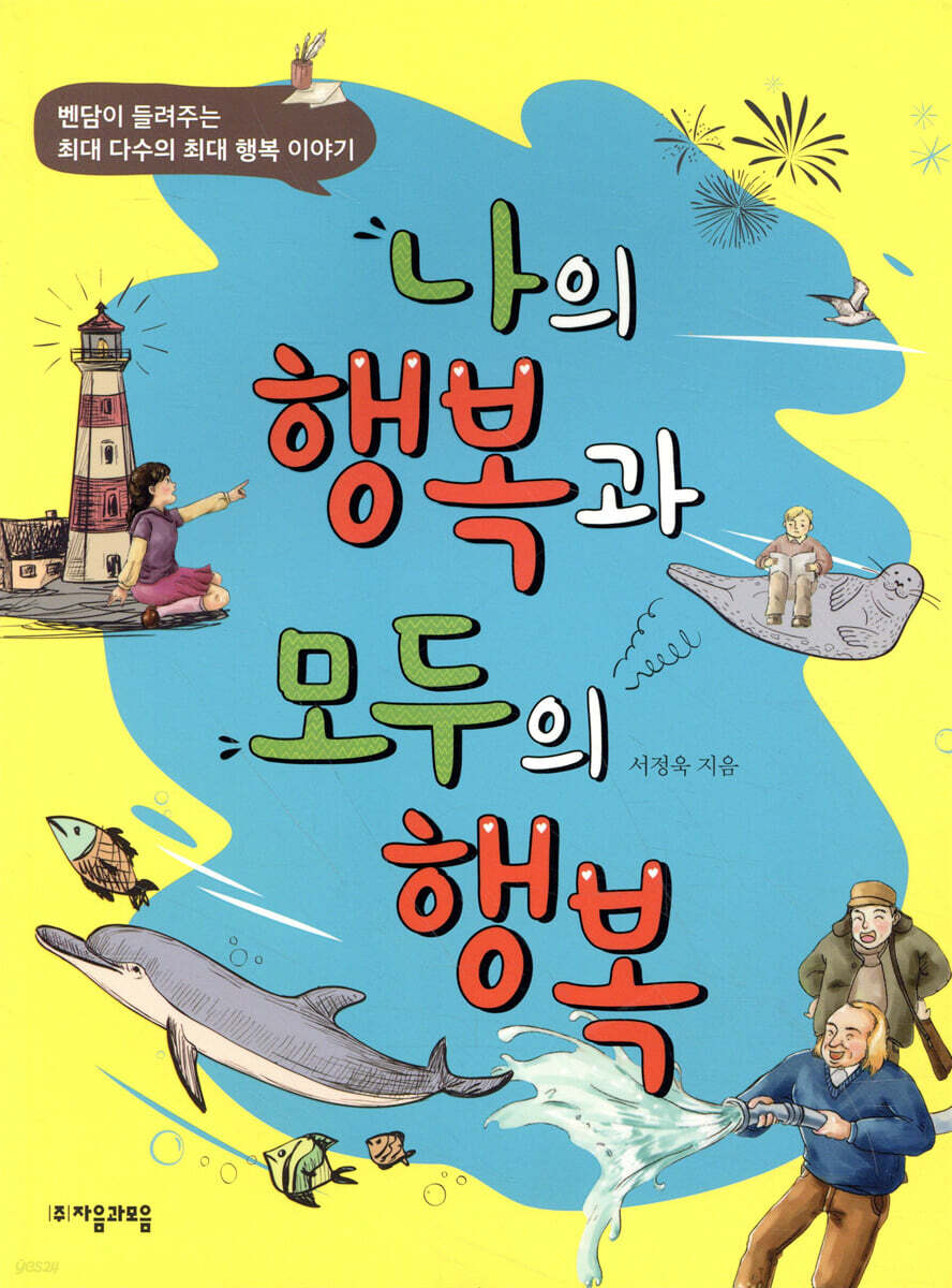 나의 행복과 모두의 행복