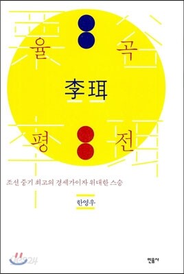 율곡 이이 평전