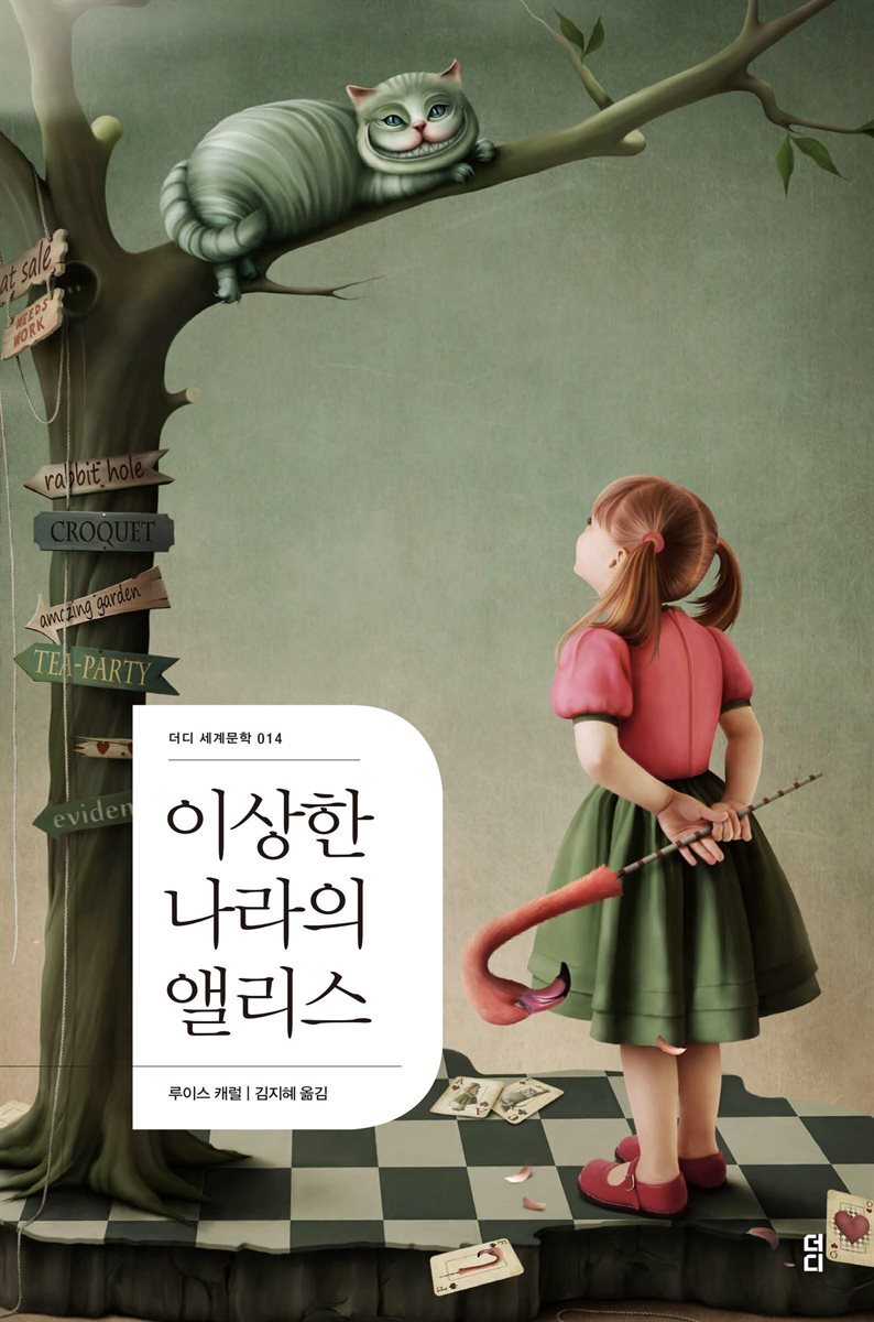 이상한 나라의 앨리스 - 더디 세계문학 014
