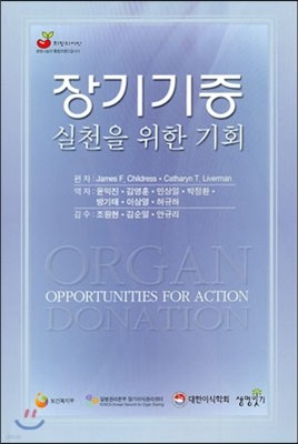 질병관리본부(생명잇기) 장기기증 실천을 위한 기회