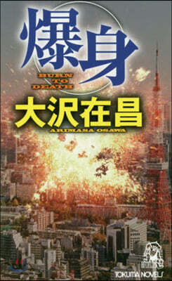 爆身