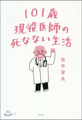 101歲現役醫師の死なない生活