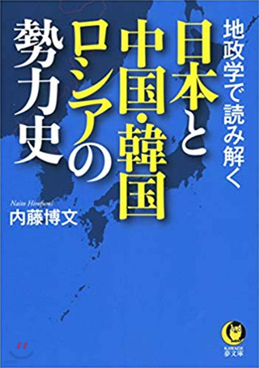 地政學で讀み解く日本と中國.韓國.ロシアの勢力史
