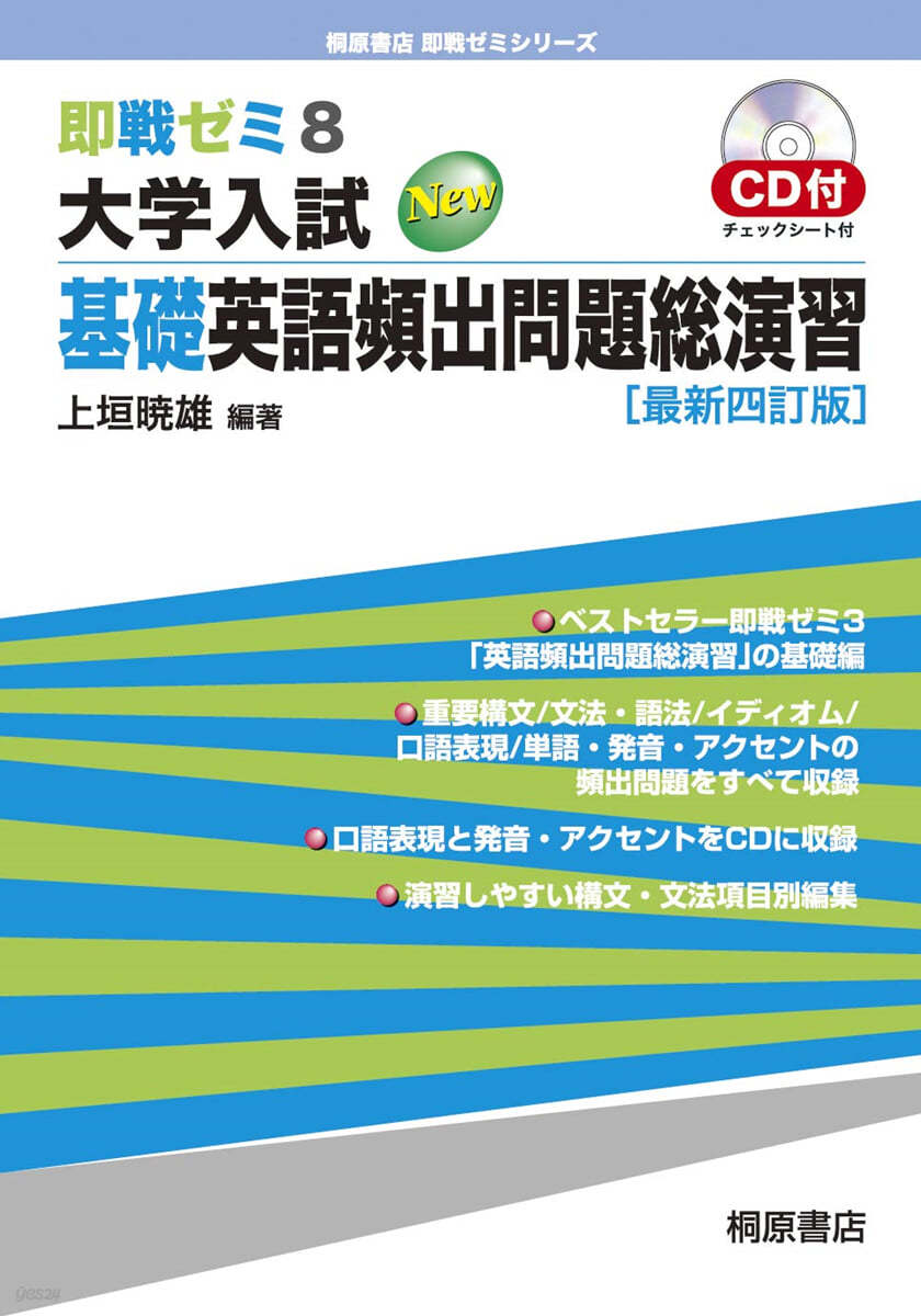 卽戰ゼミ8 大學入試 基礎英語頻出問題總演習 [最新四訂版]