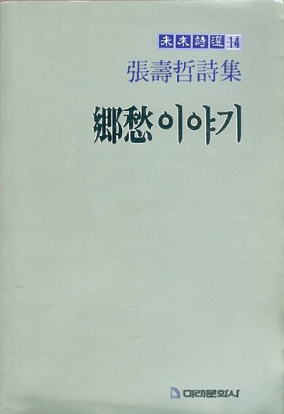 향수 이야기 - 장수철시집