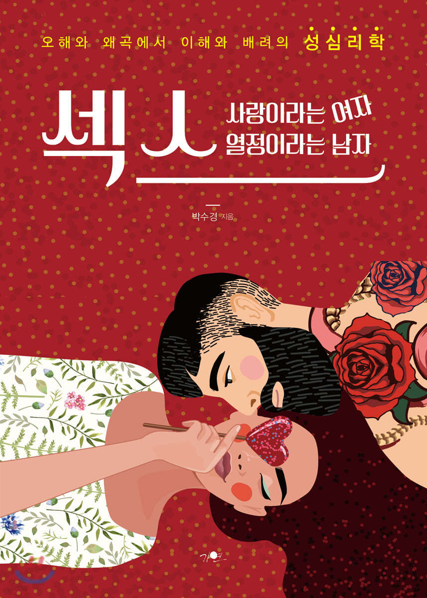 섹스, 사랑이라는 여자  열정이라는 남자