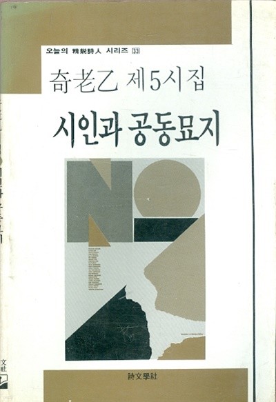 시인과 공동묘지 - 기노을 시집