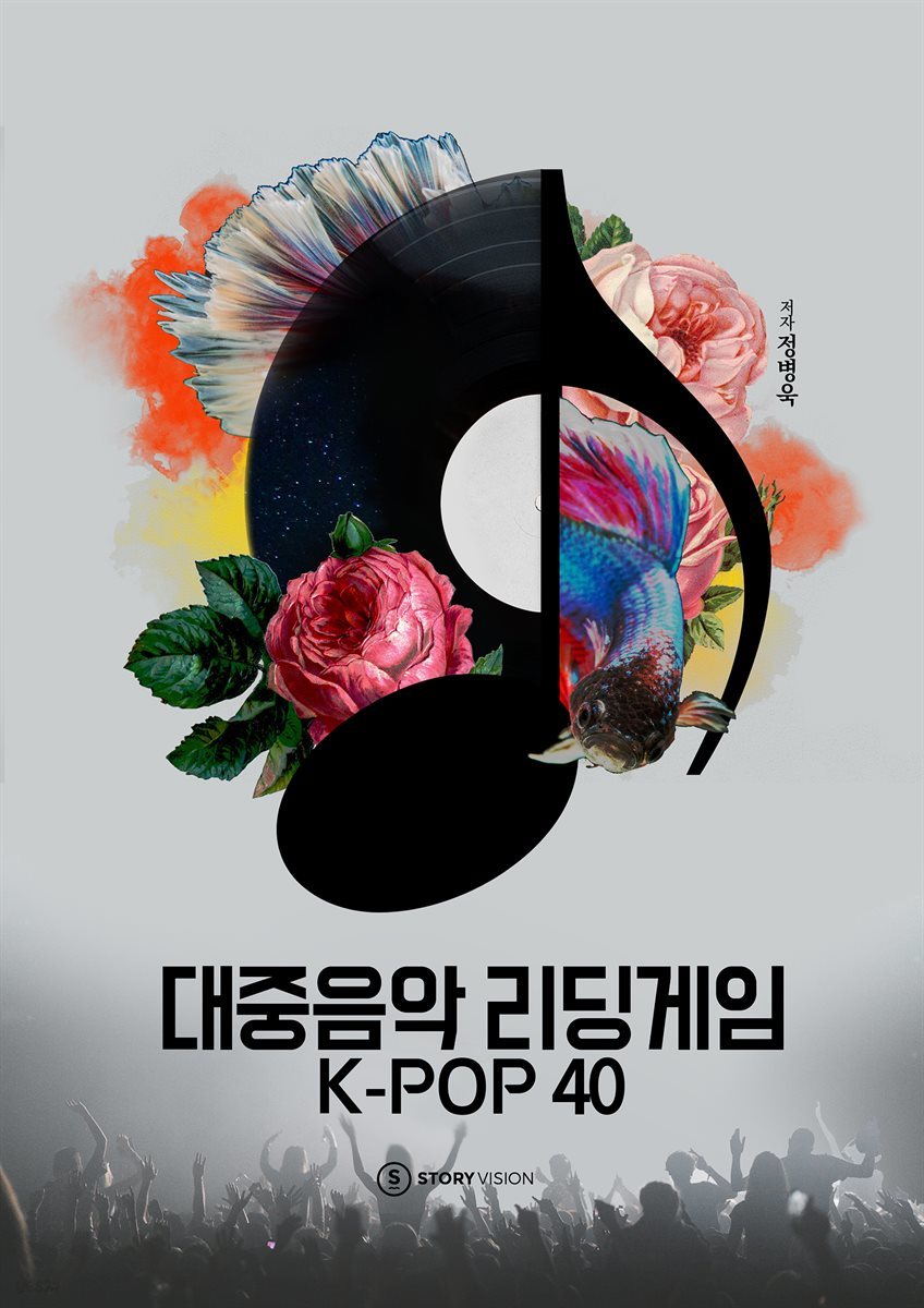 대중음악 리딩게임 K-POP 40