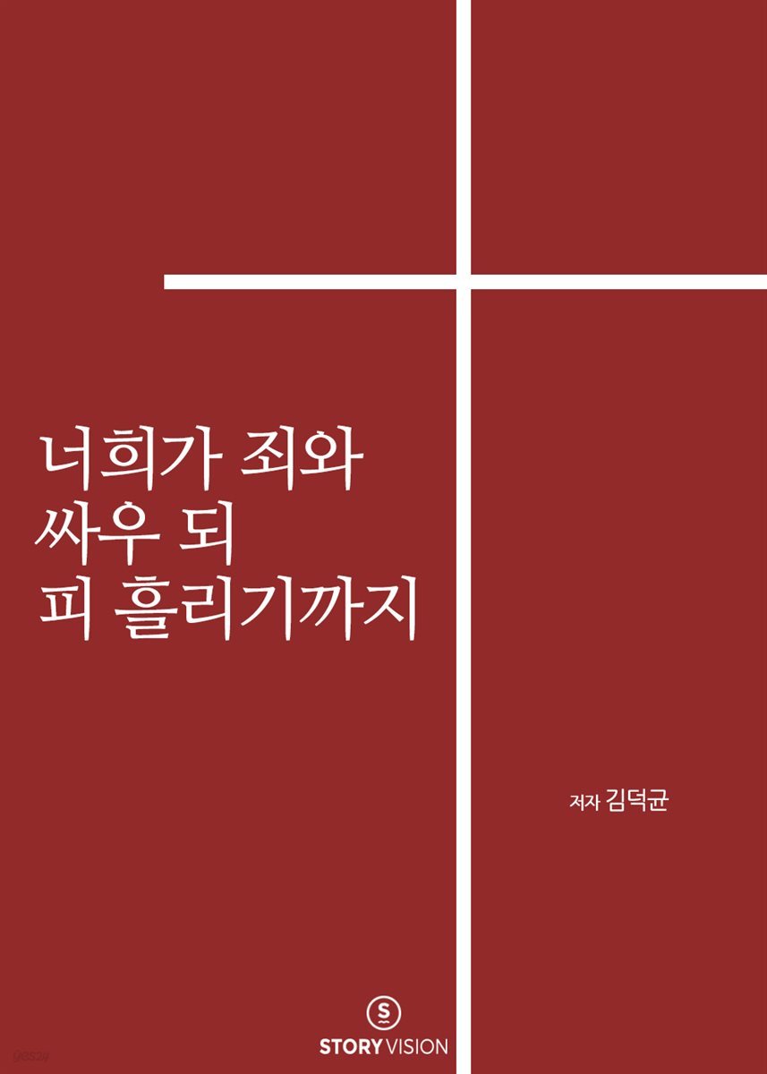 너희가 죄와 싸우되 피 흘리기까지