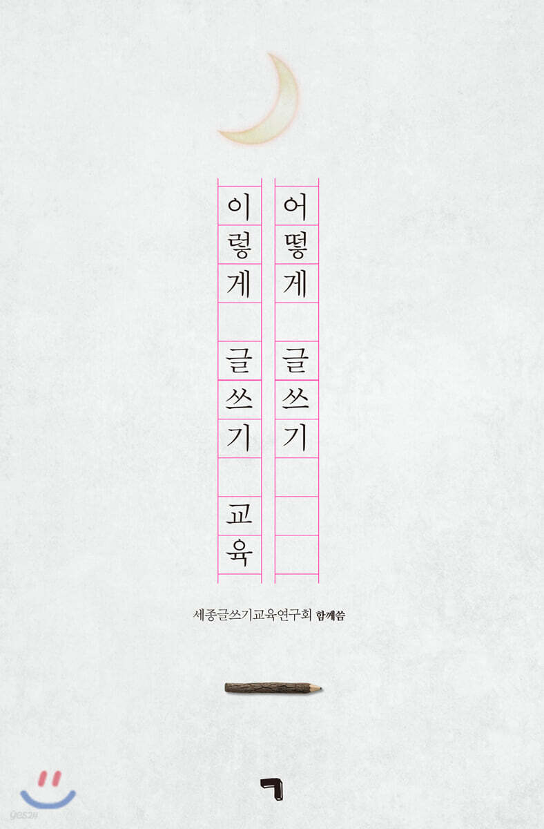 어떻게 글쓰기 이렇게 글쓰기 교육