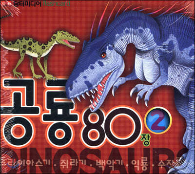 공룡 80장 (플래시카드) 2