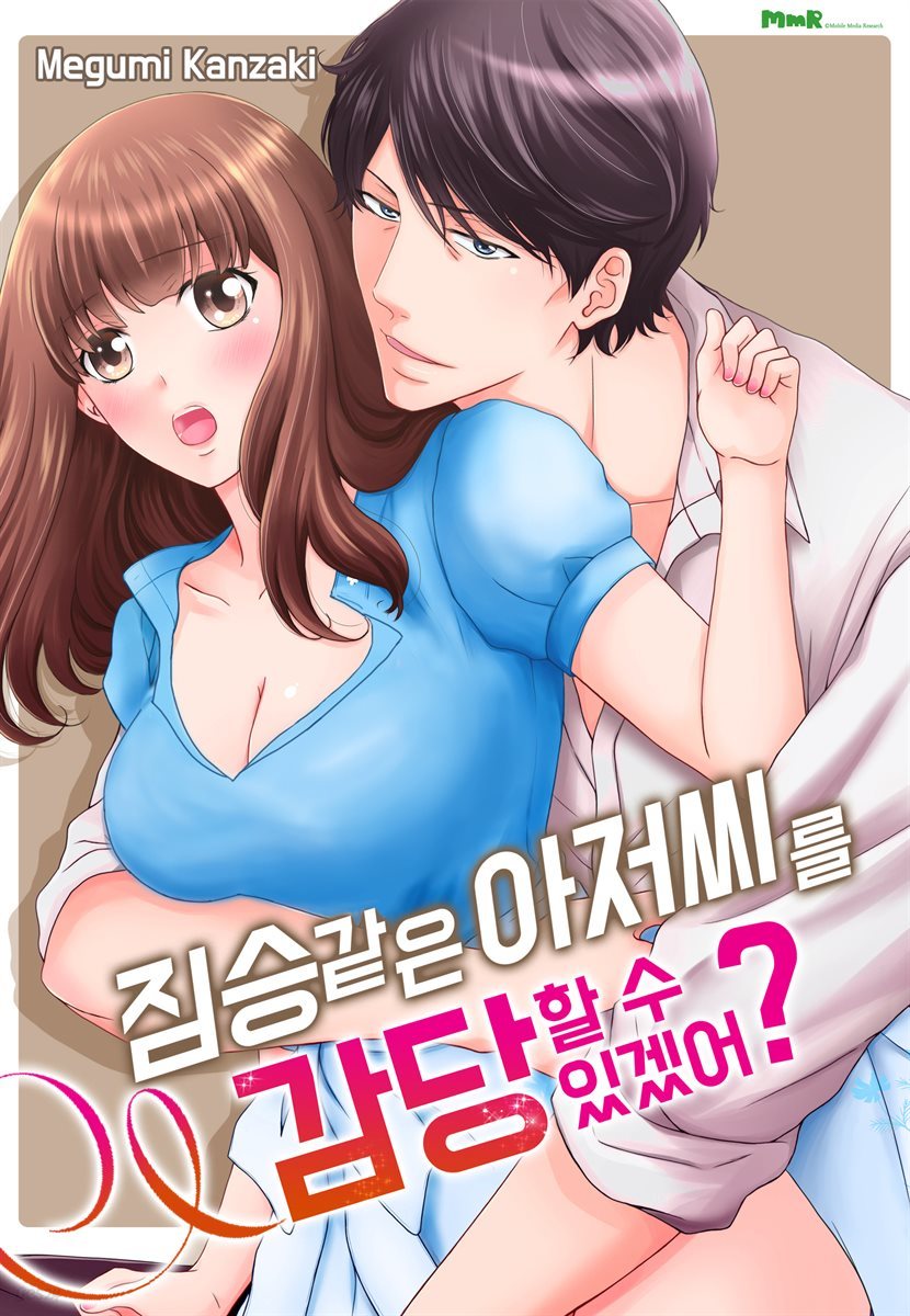 [대여] 짐승 같은 아저씨를 감당할 수 있겠어? (개정판) 003화