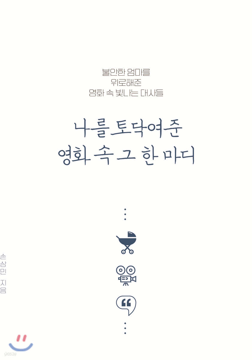 나를 토닥여준 영화 속 그 한 마디