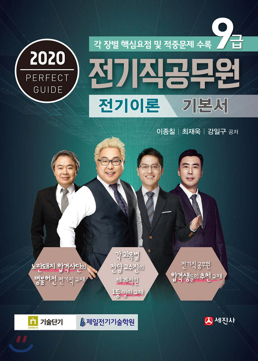 2020 9급 전기직공무원 전기이론 기본서